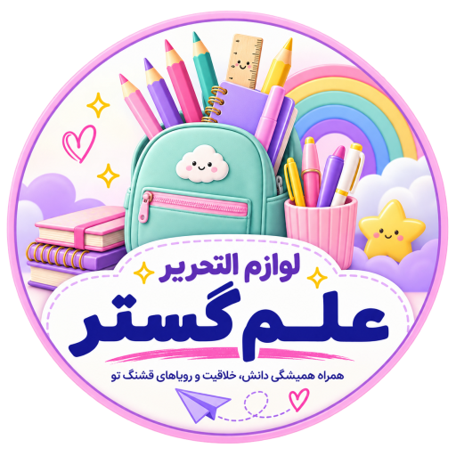  لوازم‌ تحریر علم گستر