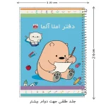 دفتر املا 60 برگ آلما مدل جلدطلقی طرح خرسی کد 7695 - Image 5